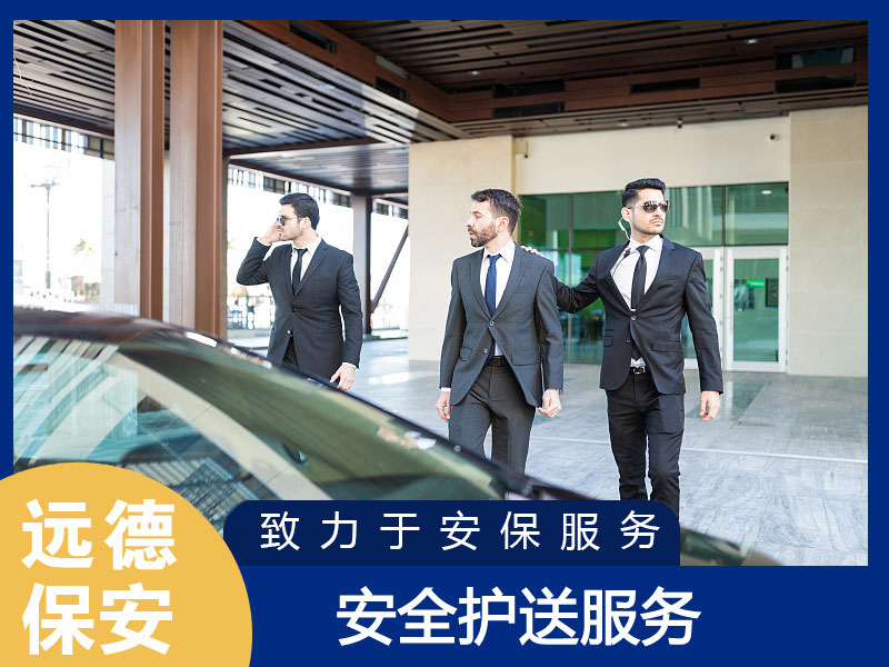 上海静安安全护送服务