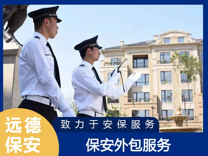 上海静安保安外包服务